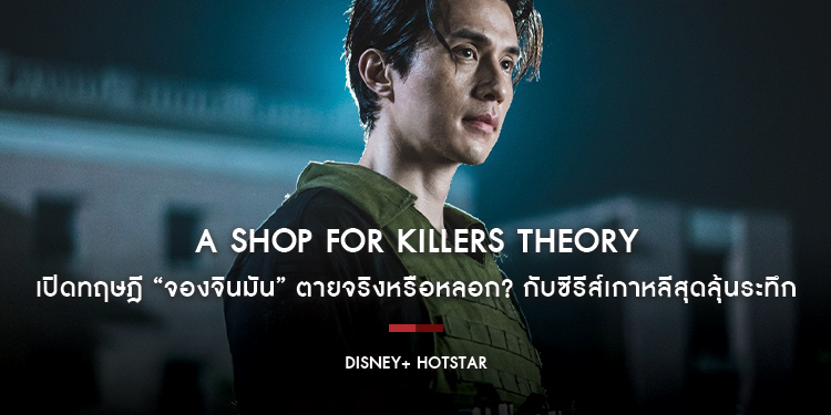 “A Shop For Killers Theory”​​​​​​​​​​​​​​ เปิดทฤษฎี “จองจินมัน” ตายจริงหรือหลอก? กับซีรีส์เกาหลีสุดลุ้นระทึก บน Disney+ Hotstar